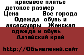 красивое платье детское.размер 120-122 › Цена ­ 2 000 - Все города Одежда, обувь и аксессуары » Женская одежда и обувь   . Алтайский край